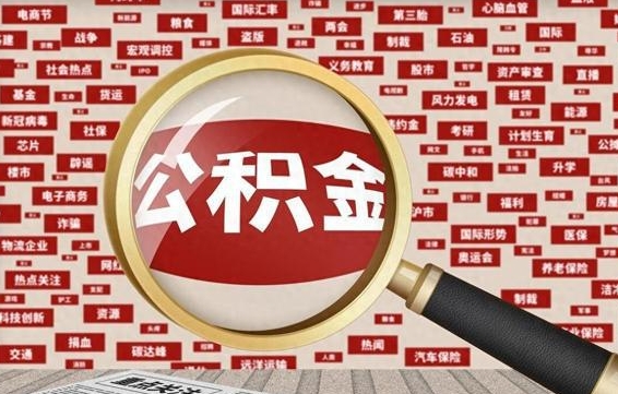 昭通杭州公积金离职提取2025年（杭州公积金离职提取新规2021）